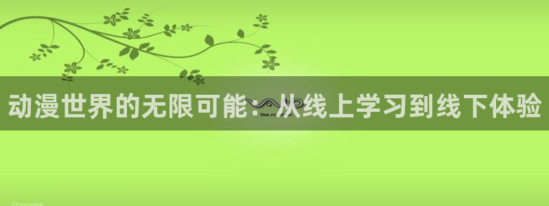 火狼动漫网动漫免费：动漫世界的无限可能：从线上学习到线下体验