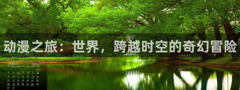 火狼动漫网在线观看动漫：动漫之旅：世界，跨越时空的奇幻冒险