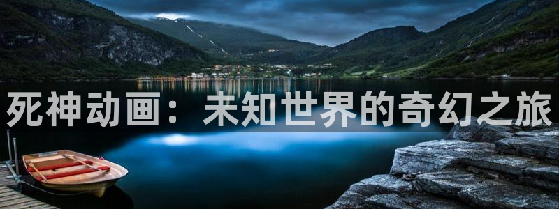 火狼官网动漫免费观看：死神动画：未知世界的奇幻之旅