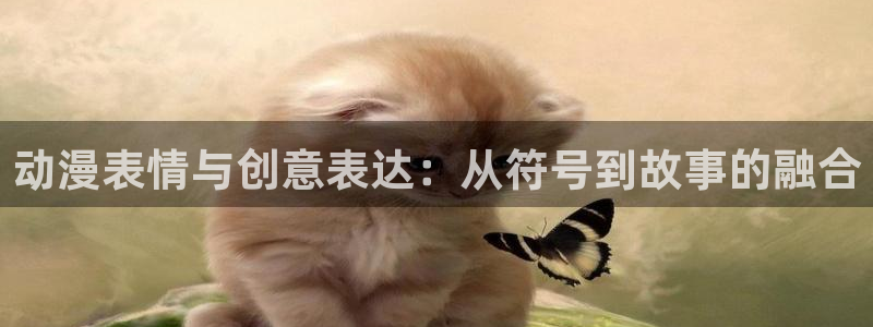 火狼影院动漫在线观看：动漫表情与创意表达：从符号到故事的融合