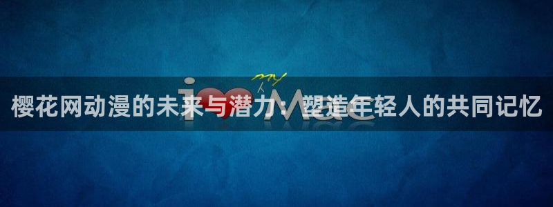 《千鹤的开发日记》火狼动漫：樱花网动漫的未来与潜力：塑造年轻人的共同记忆