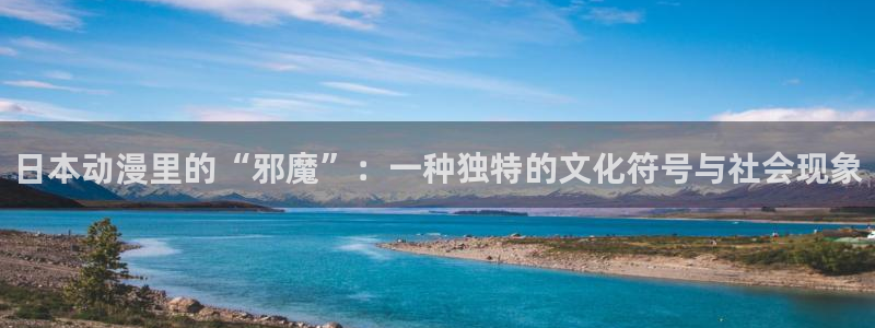火狼动漫网日本动漫：日本动漫里的“邪魔”：一种独特的文化符号与社会现象