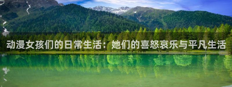 火狼动漫网动漫最新动漫：动漫女孩们的日常生活：她们的喜怒哀乐与平凡生活