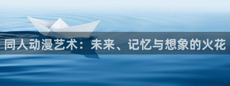 火狼动漫网：同人动漫艺术：未来、记忆与想象的火花